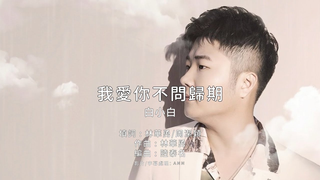 《我愛你不問歸期》白小白｜原版伴奏｜去人聲卡拉OK / KTV伴唱｜純音樂