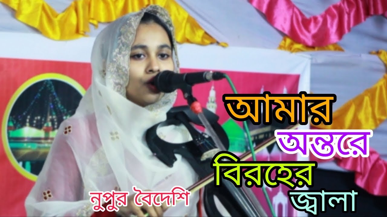 আমার অন্তরে বিরহের জ্বালা।শিল্পী:নুপুর বৈদেশি।নতুন বাউল গান।