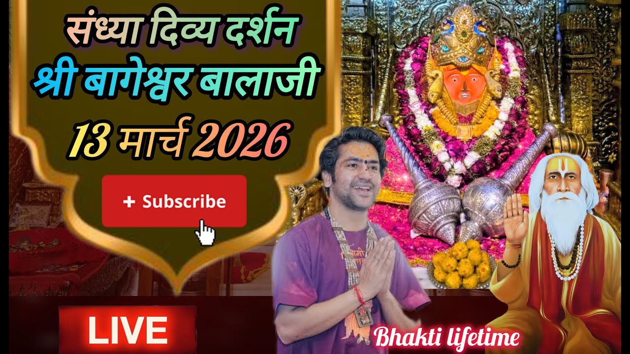live 🔴 संध्या दर्शन श्री बागेश्वर बालाजी 13 मार्च 2026 बागेश्वर धाम दिव्य आरती #new #viralpost