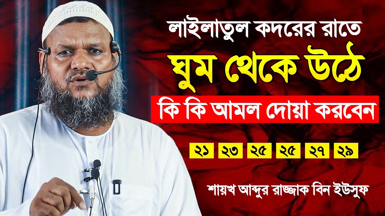 লাইলাতুল কদরের রাতে ঘুম থেকে উঠে কি কি আমল ও দোয়া করবেন ❓Abdur Razzak Bin Yousuf