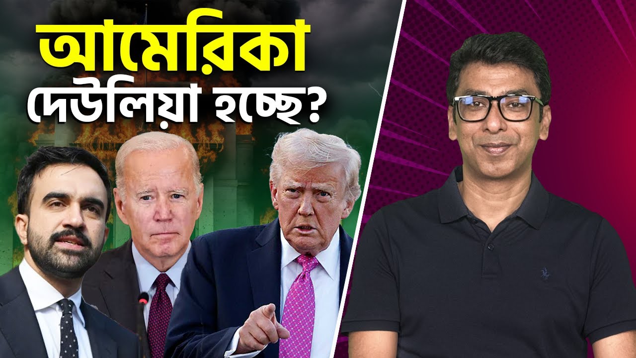 আমেরিকার পতন হলে কী হবে? What Happens if America Goes BANKRUPT?
