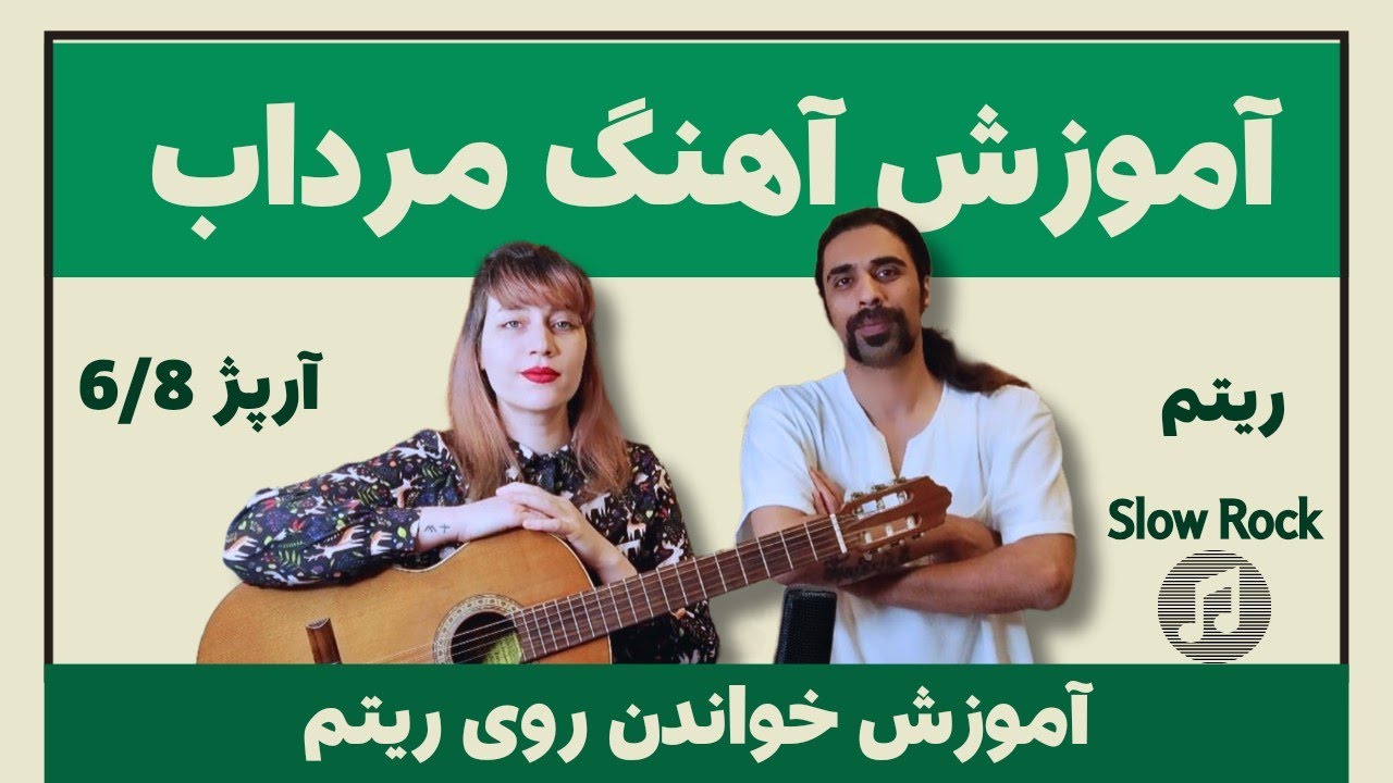 آموزش گیتار پاپ متد کامل:درس 23,نحوه روی ریتم خواندن آهنگ مرداب،ریتم ۶/۸ سنگین یا Slow Rock,آرپژ ۶/۸