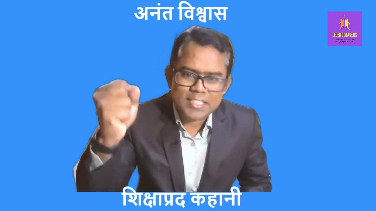 अनंत विश्वास |  Infinite Faith | Story | Legend Makers