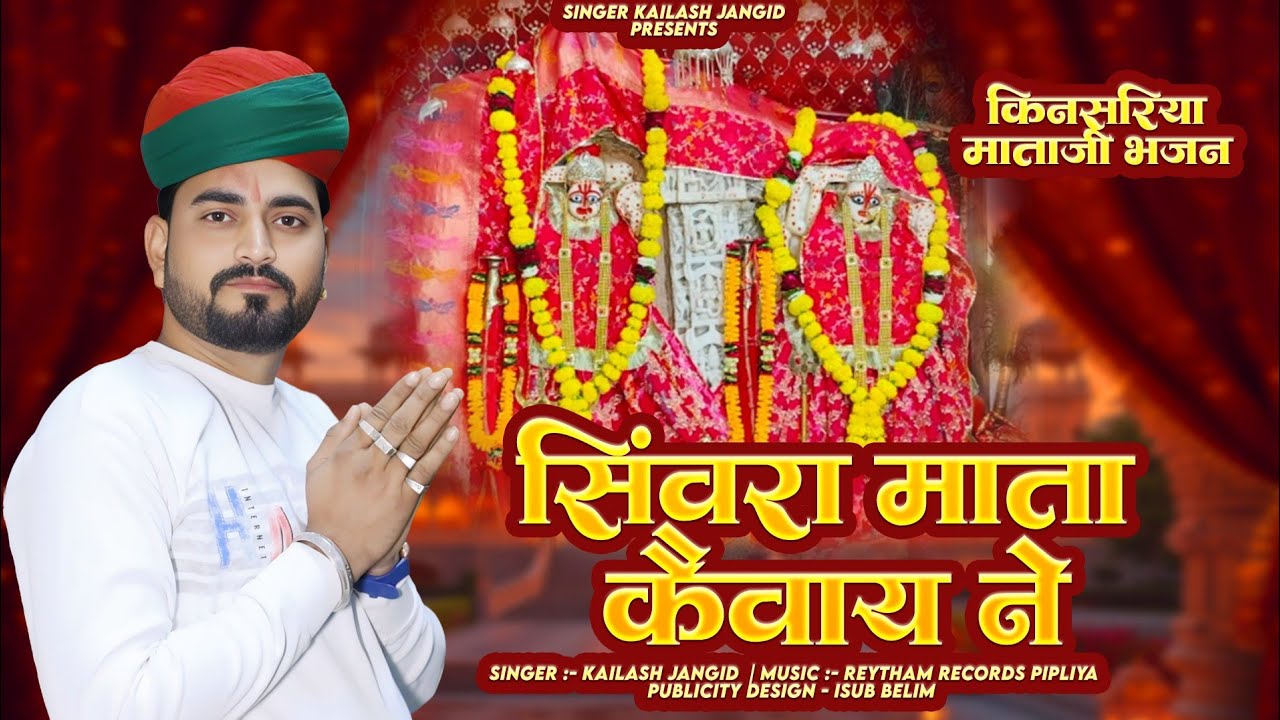 सिवरा माता कैवाय ने || Sivara Mata Kaivay Ne|| Kinsariya Mata || Singer Kailash Jangid ||2025song