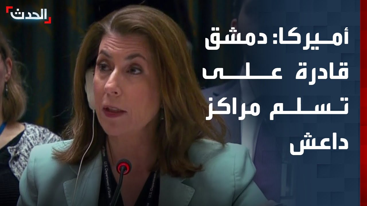 أميركا: دمشق قادرة على تسلم مراكز احتجاز مقاتلي داعش