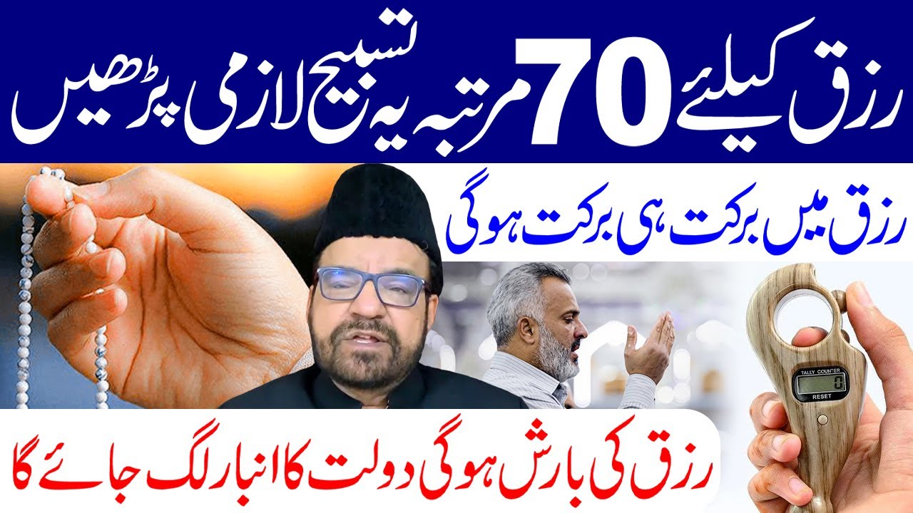 Rizq Ke Liye Rozana 70 Martaba Ye Tasbeeh Lazmi Padhe I Maulana Abid Bilgrami