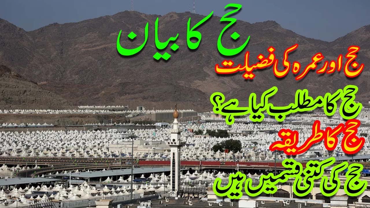 Hajj Ka Bayan | Hajj Ka Matlab Kya Hai | Hajj ki Kitni Qismain Hain