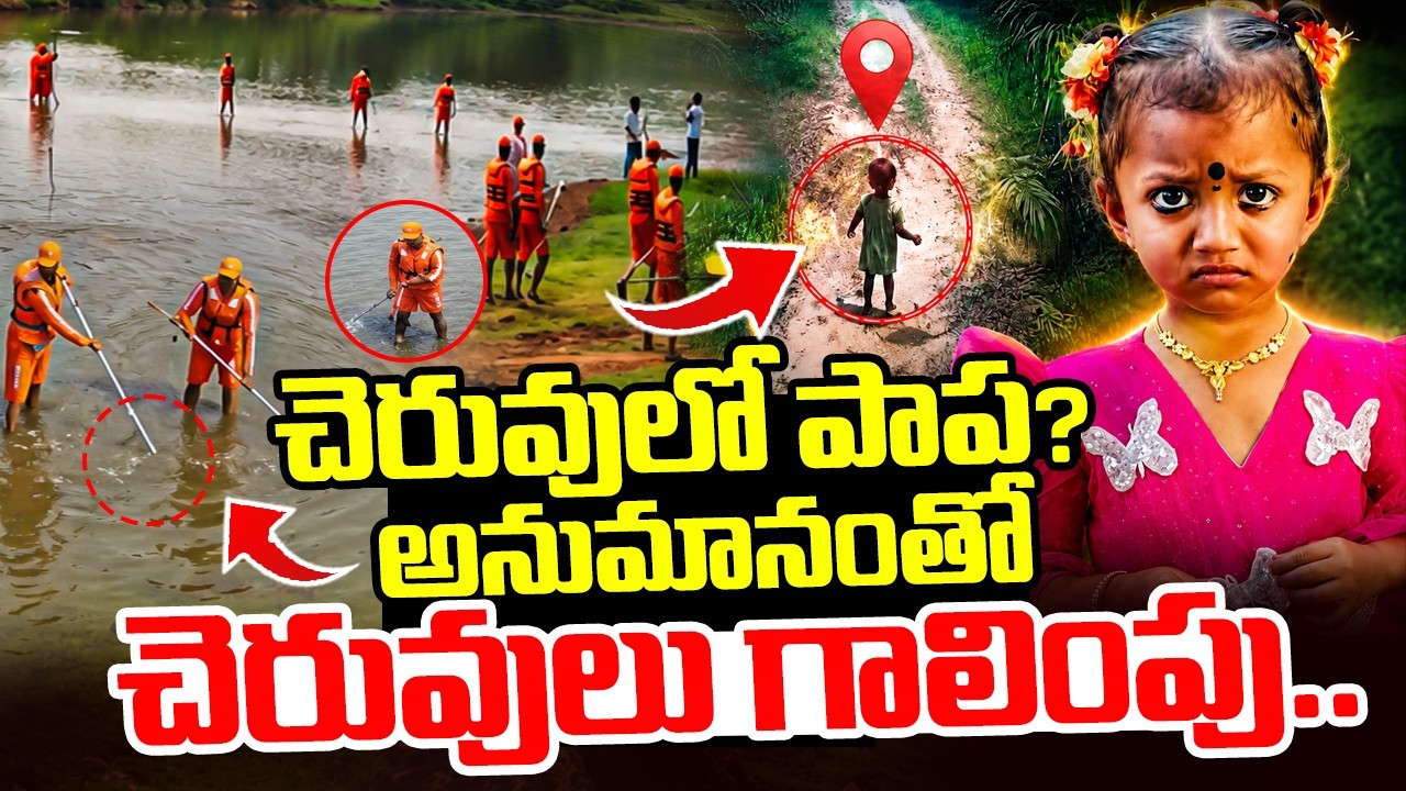Big Twist In Kakinada Jahnavi Missing Updates | LIVE🔴: చెరువులో పా_ప? |Jahnavi Missing Incident