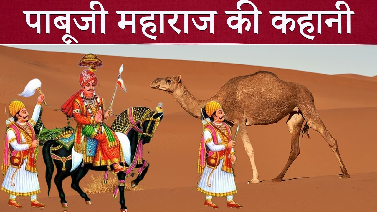 Pabuji का इतिहास || Pabuji  ka itihas || Pabuji history || Pabuji || Pabuji temple