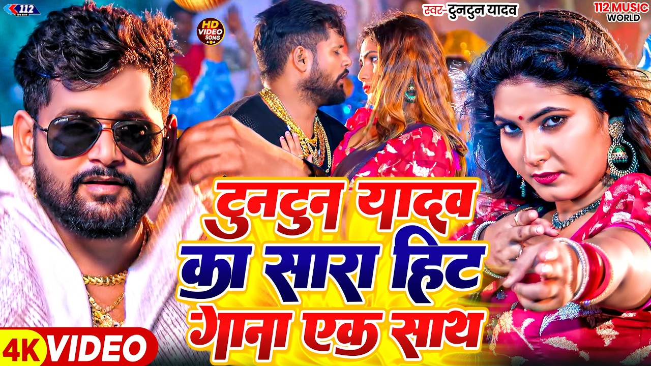 टुनटुन यादव का रंगदारी गाना | Tuntun Yadav New Song | New Bhojpuri Song 2026