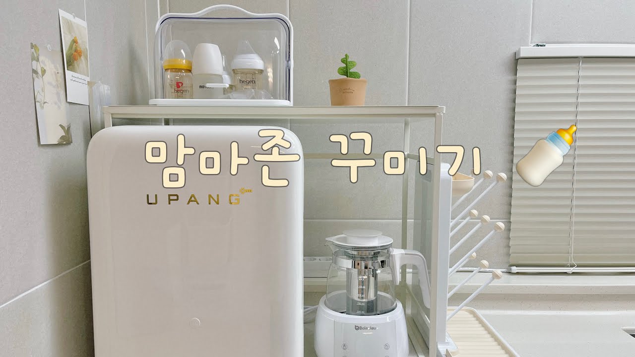 vlog. 맘마존 꾸미기 🍼👶🏻 | 젖병 열탕소독 | 유팡 젖병소독기 | 보르르 분유포트 세척 |  마더케이 | 막달임산부