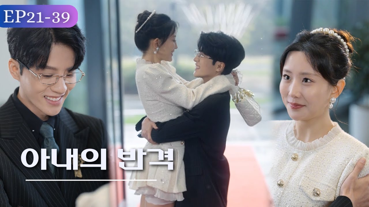 【EP21-39 | 아내의 반격 】마님은 악당들을 잡은 후 반격을 결심했습니다.