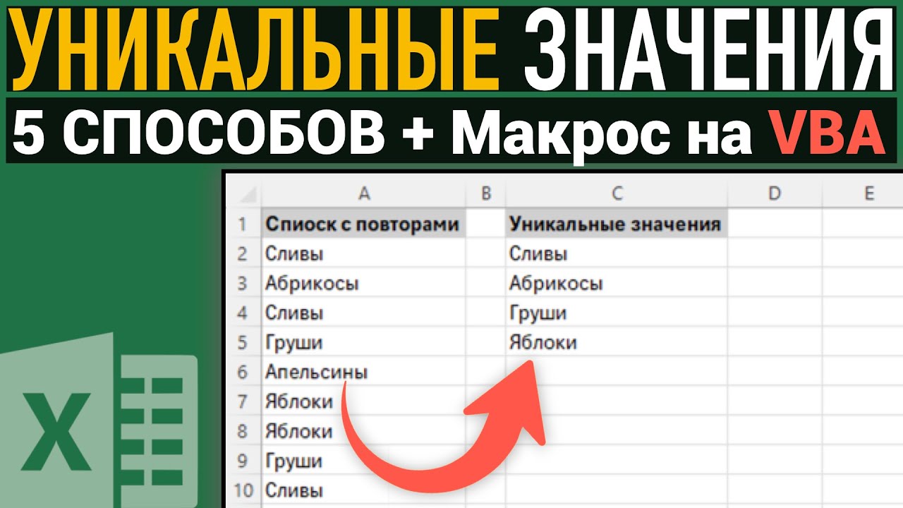 5 СПОСОБОВ получить список уникальных значений в Excel