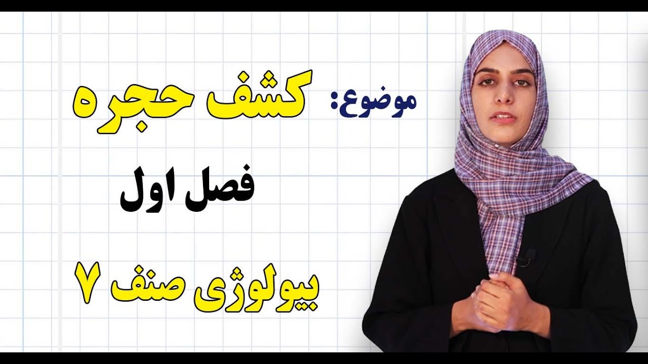 بیولوژی صنف ۷ | فصل اول | درس ۱ | کشف حجره