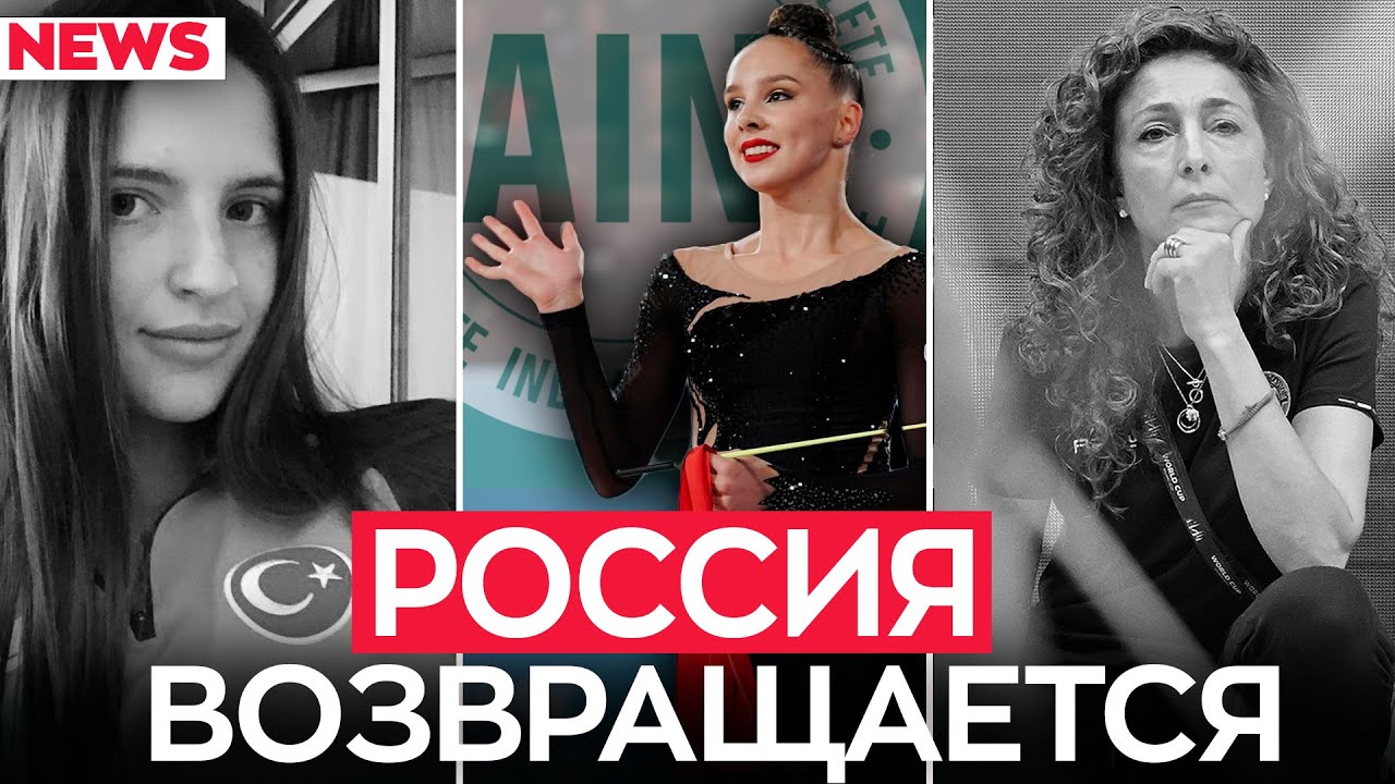 Россия едет на турнир FIG, Италию опять бросил тренер, гимнастки России ушли из сборной Турции