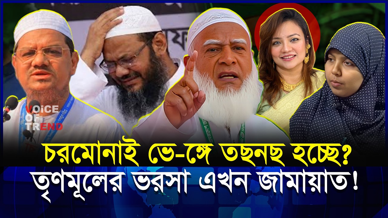 ভুল সিদ্ধান্তের চরম মূল্য! চরমোনাই থেকে শুরু দলত্যাগের হিড়িক? | Jamat