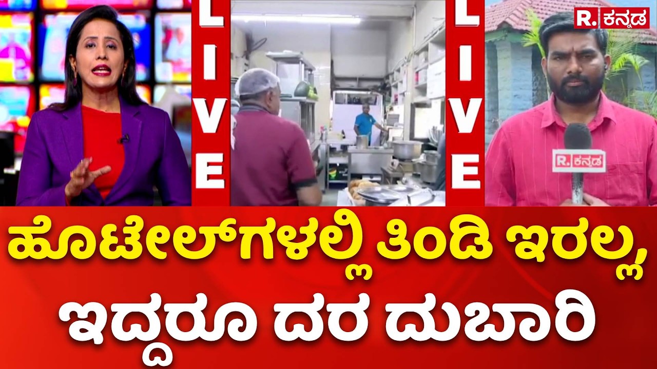 LPG Cylinder Shortage : ಸಿಲಿಕಾನ್ ಸಿಟಿಯ ಮಂದಿಗೆ ಗ್ಯಾಸ್​ ಸಿಲಿಂ‘ಡರ್’​ | Bengaluru | Hotels Bandh