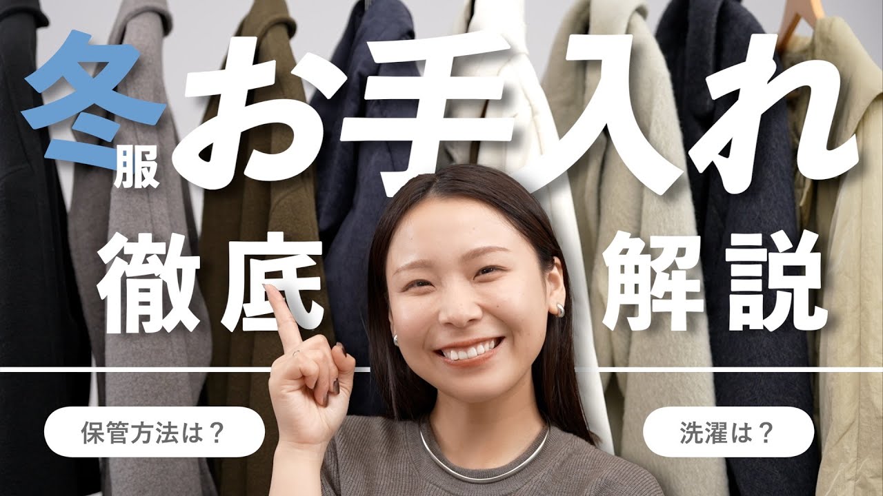 【冬服ケア完全ガイド】お気に入りを長く大切に着る方法