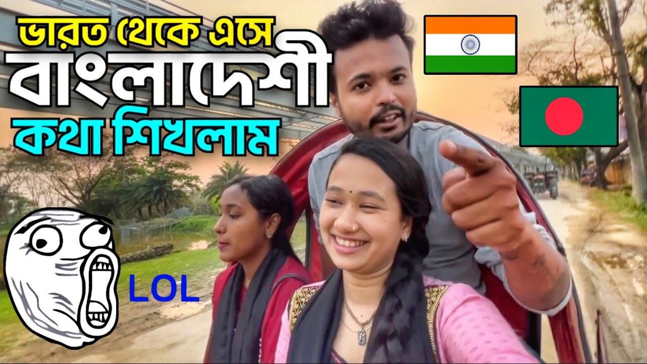 বাংলাদেশী 😬(বরিশাইল্লা) ভাষা শিখলাম 🇮🇳 🇧🇩, Most Funny Language in the WORLD 😂