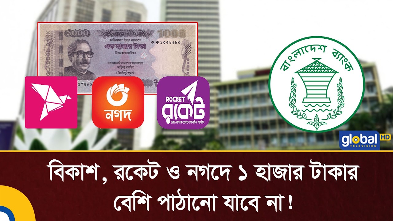 বিকাশ, রকেট ও নগদে ১ হাজার টাকার বেশি পাঠানো যাবে না! | Bangladesh Bank | BD Election | Global TV