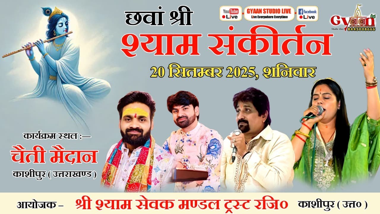 🔴Live - छवां श्री श्याम संकीर्तन महोत्सव | चैती मैदान, काशीपुर ( उत्तराखण्ड ) | 20 सितम्बर 2025