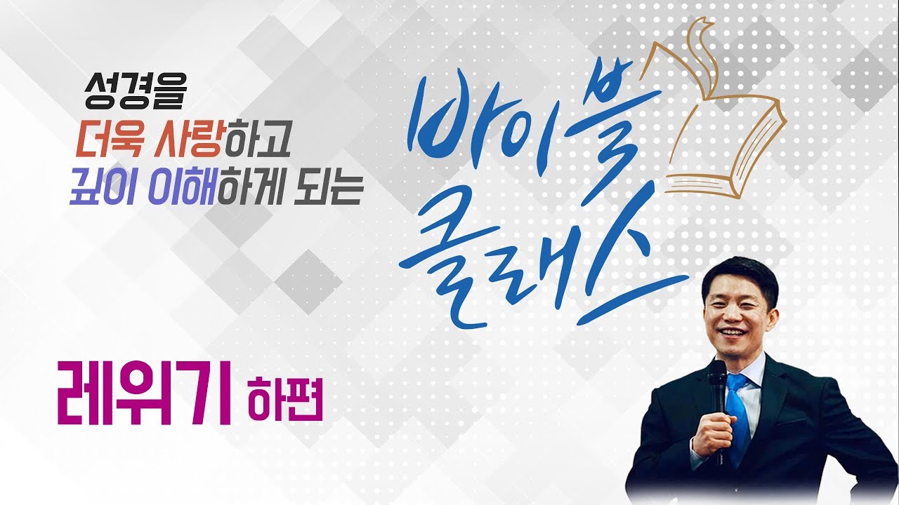 바이블클래스_3주_레위기 하편(자체자막)
