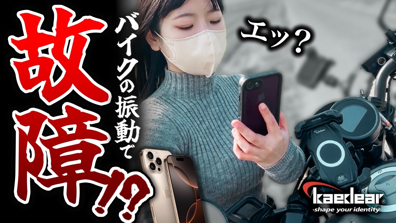 【気をつけて！】バイクが原因でスマホが故障！？壊れる前にスマホホルダーを見直して...！