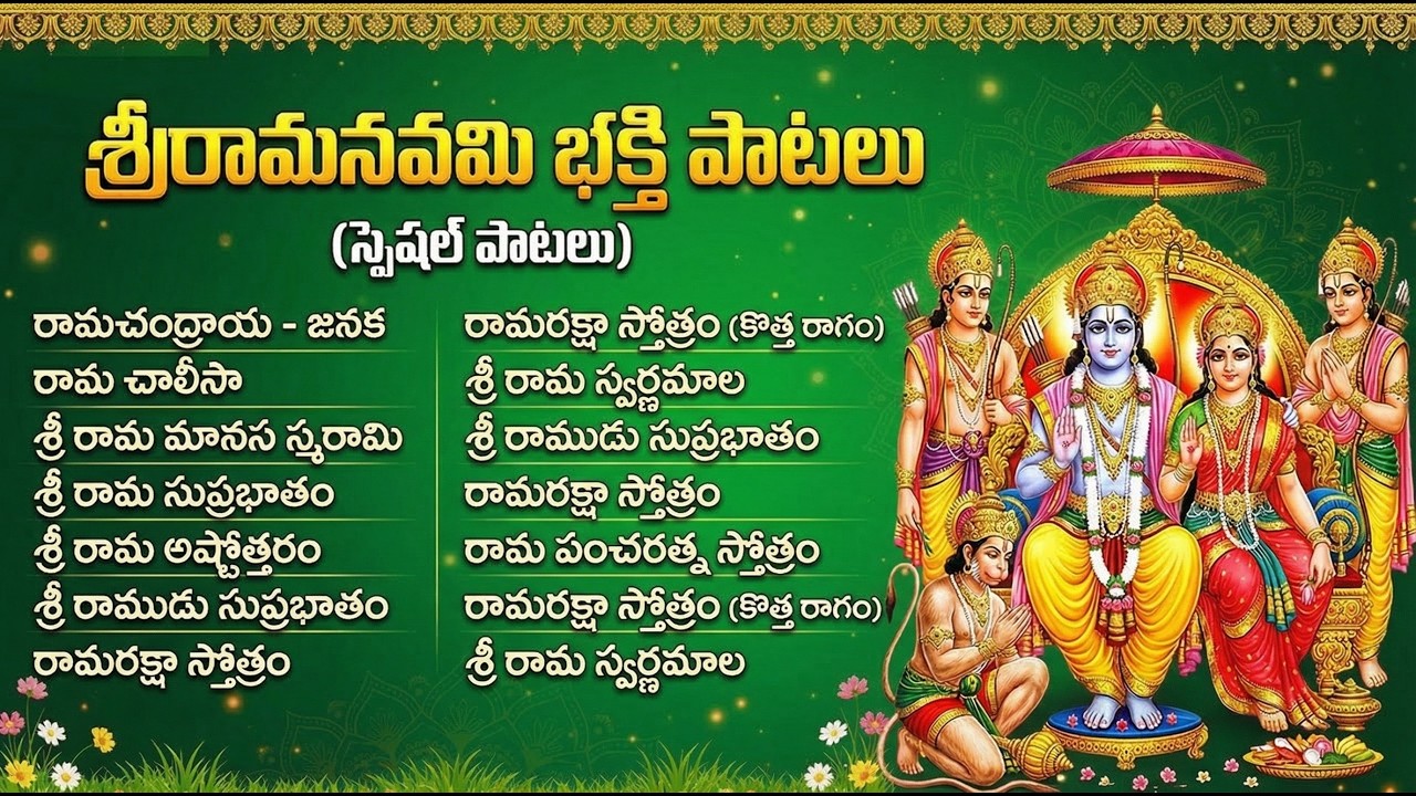 శ్రీరామ నవమి స్పెషల్ పాటలు | Sri Rama Navami Special Bhakti Songs In Telugu | Sri Rama Navami Patalu