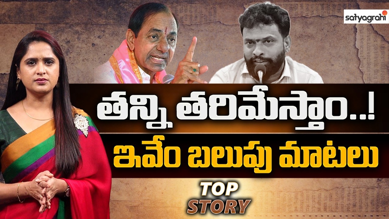 నువ్వు ఎవడ్రా అసలు..! | KCR | Vasamsetti Subhash | Congress Vs BRS | Telangana Politics | Top Story