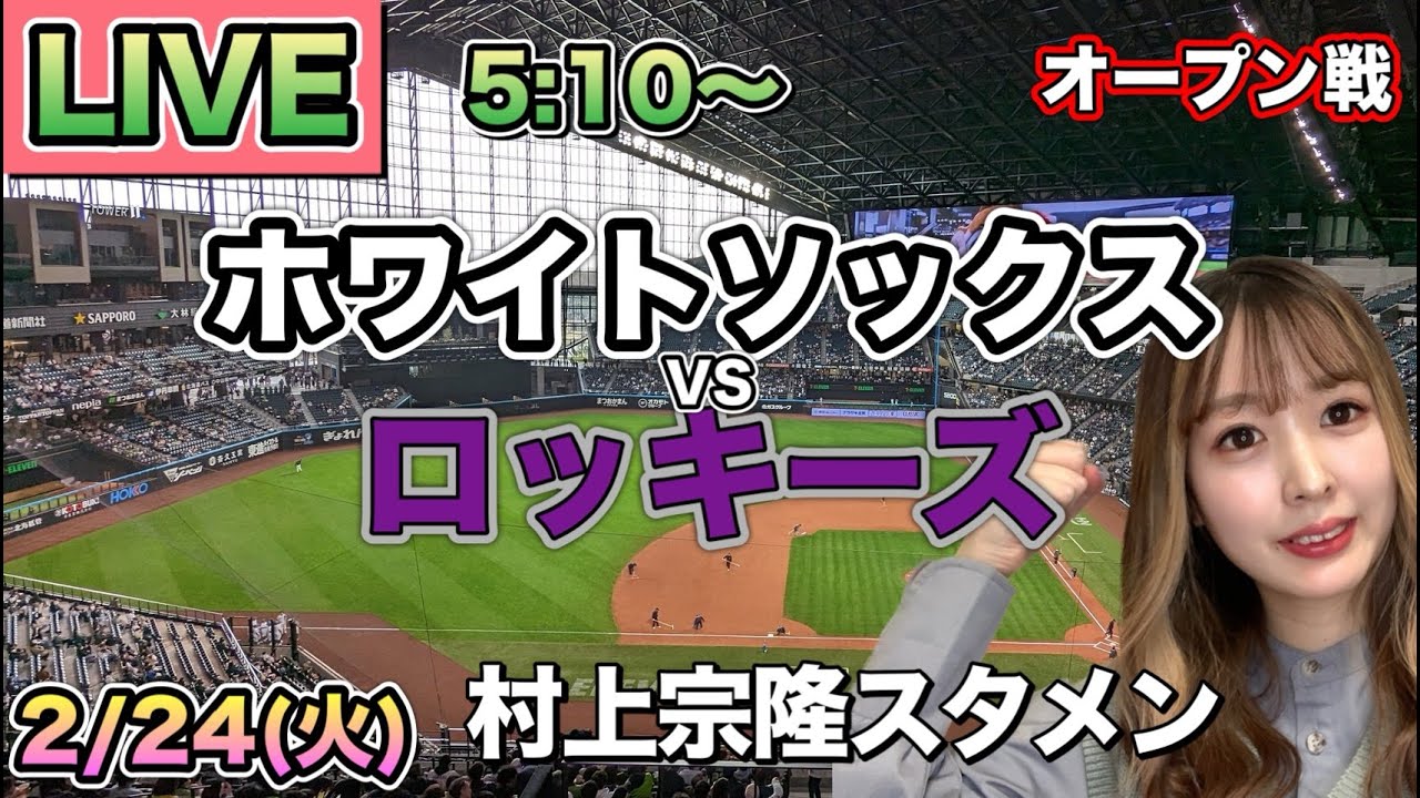 【村上宗隆スタメン】ホワイトソックス vs ロッキーズ⚾25/2/24