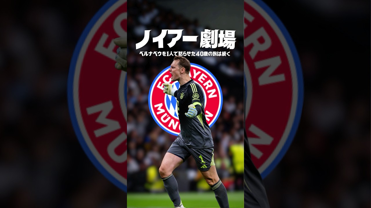 ノイアーはいつ衰えるのか？#海外サッカー #チャンピオンズリーグ #バイエルン