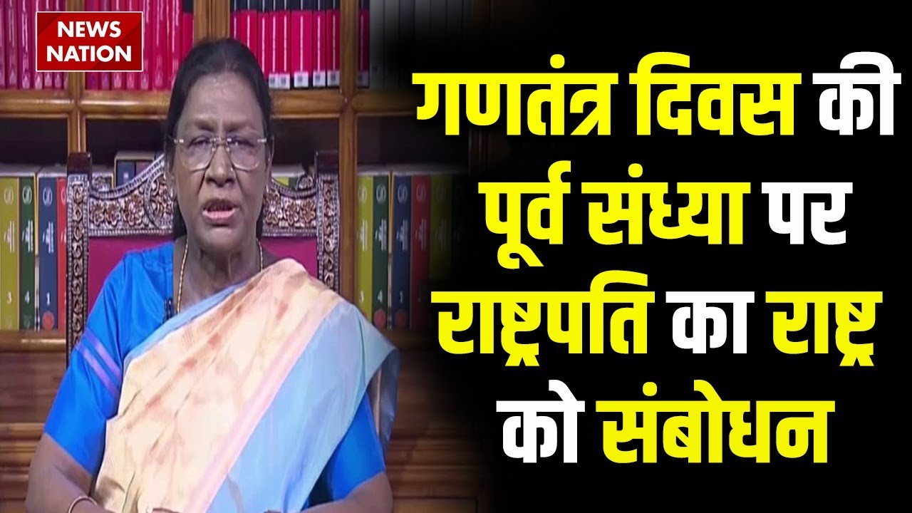 Republic Day 2026 | President Droupadi Murmu का राष्ट्र के नाम संबोधन | कहा- 'अन्नदाता देश की रीढ़'