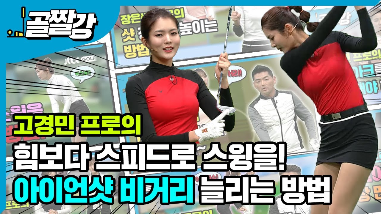 [골프레슨] 힘 보다는 스피드로 스윙을~ | 아이언샷 비거리 늘리는 방법!