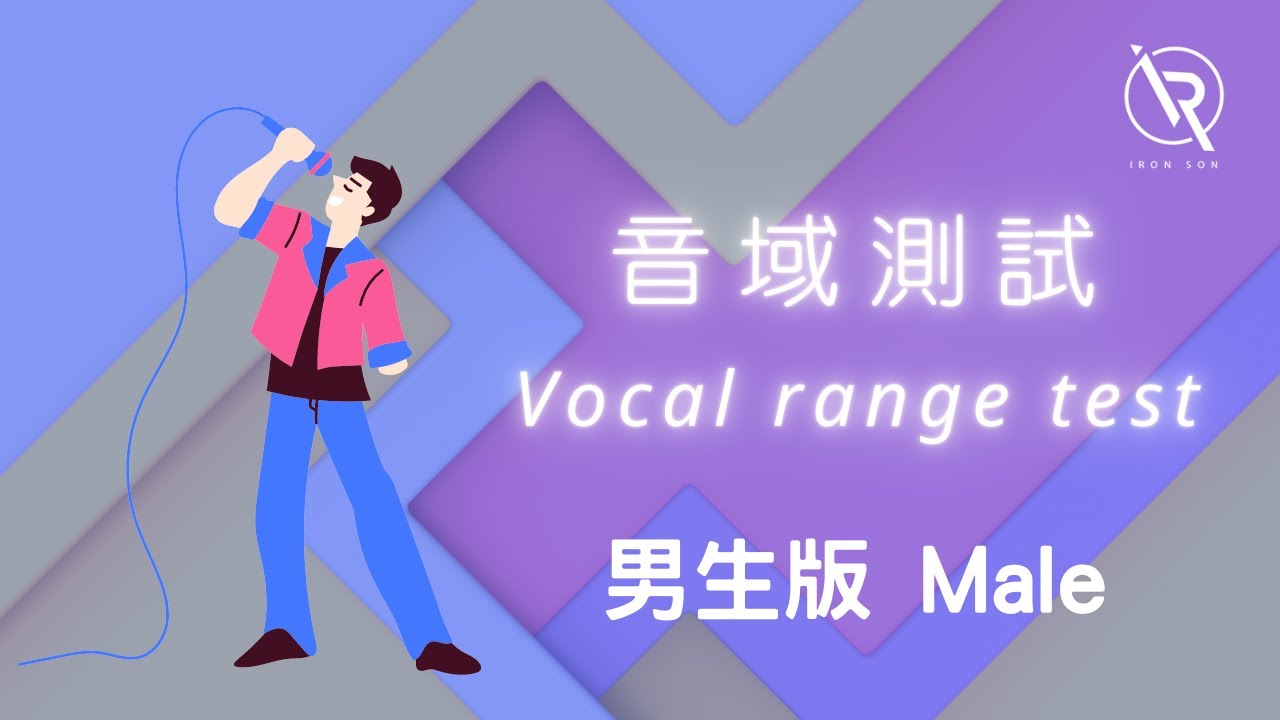 【Iron Son音樂教室】音域測試 vocal range test - 男生版 Male