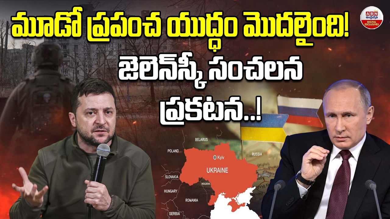 మూడో ప్రపంచ యుద్ధం మొదలైంది | Zelensky Made A Shocking Statement About World War | ABN Digital