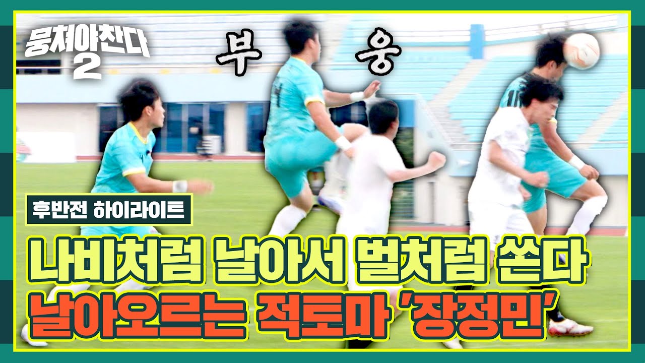 [하이라이트] 준비됐어 장❓ 물론이지 허❗ '허민호'와 '장정민'의 호흡이 돋보인 헤딩슛 (vs 회기UNITED) | 뭉쳐야 찬다2 | JTBC 230813 방송