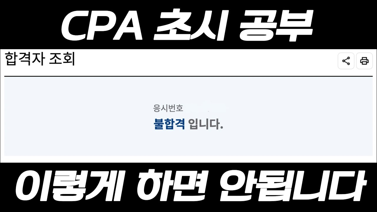 CPA초시 이렇게 하면 떨어짐