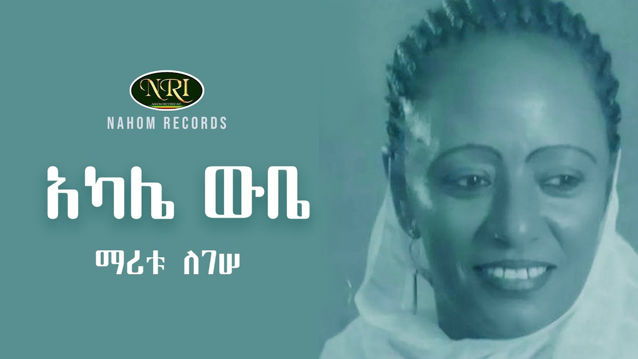 Maritu Legesse - Akale wube - ማሪቱ ለገሠ - አካሌ ውቤ - Ethiopian Music