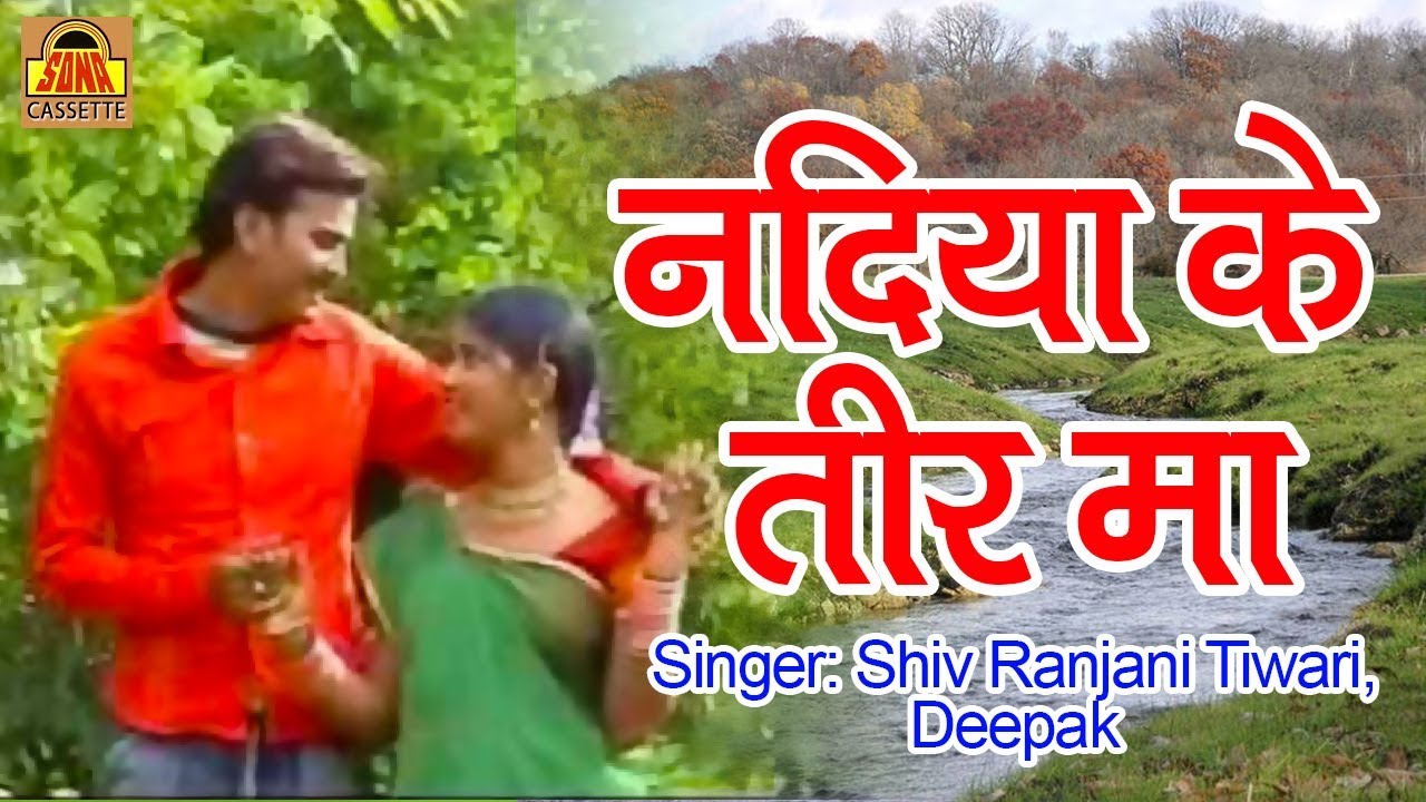 Nadiya Ke Tir Ma | Chhattisgarhi Video Song | Shiv Ranjani Tiwari, Deepak | 9837833485