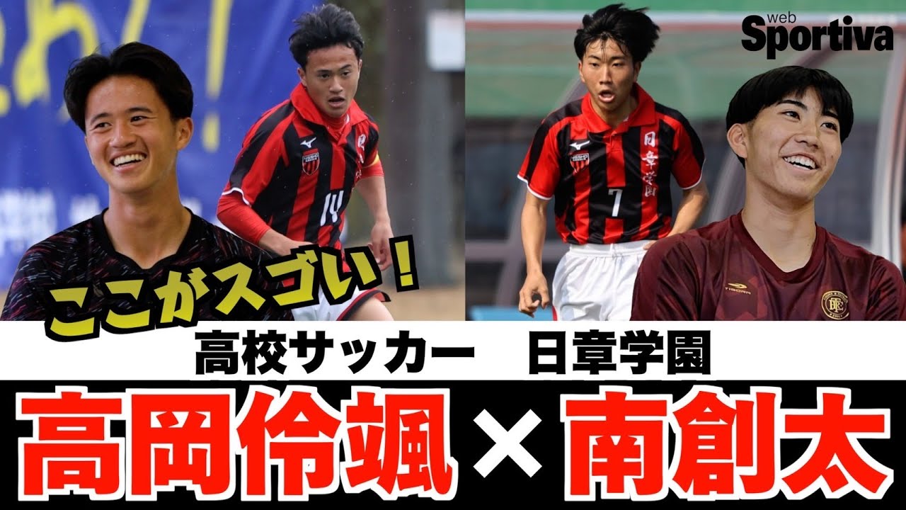 ここがスゴい！日章学園／高校サッカー・高岡伶颯×南創太　インタビュー