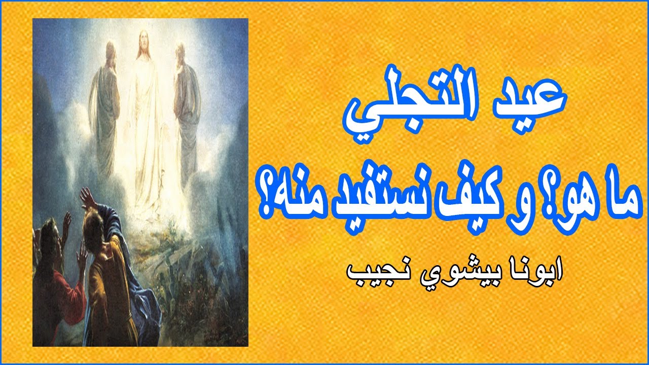 ما هو عيد التجلي؟ و كيف نستفيد منه؟ ابونا بيشوي نجيب