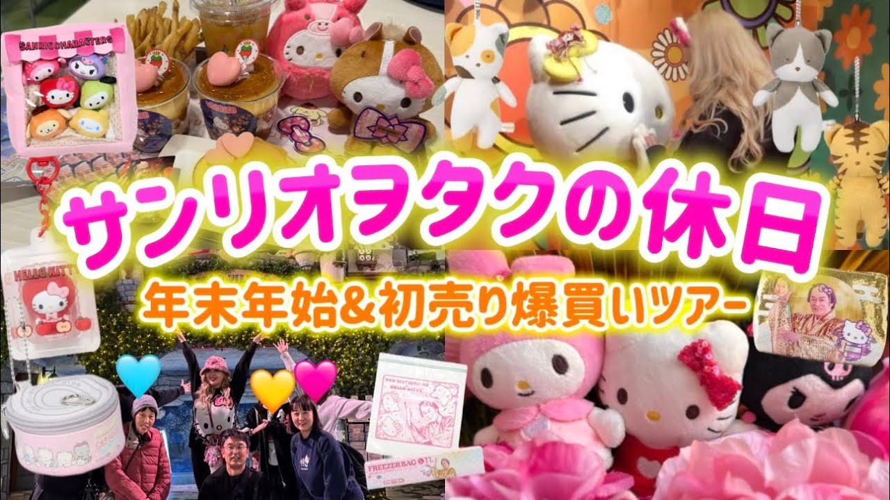 【新年初】年末年始を全部詰め込んだサンリオヲタクの休日🍎🎀しまむら・アベイル・サンリオショップ初売り爆買い＆ピューロ🌈💖🪽