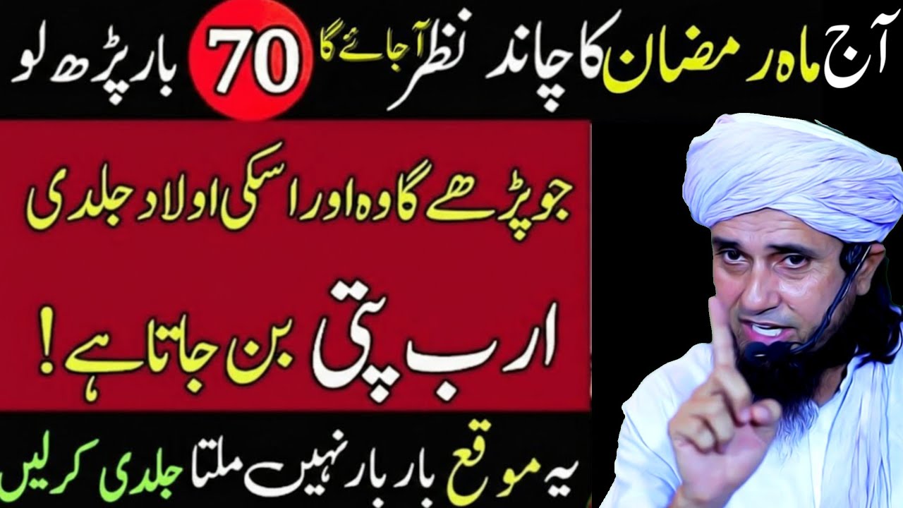 Aaj Mahe Ramzan ka chand nazar aa sakta hai – 70 bar ye parh lo | Mufti Tariq Masood 