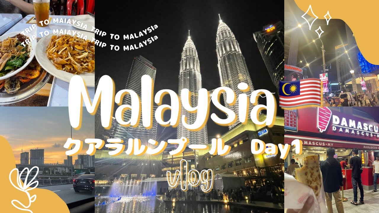 マレーシア旅行🇲🇾夕方到着から全力で楽しむ1日目✈️噴水ショー/ナイトマーケット/グルメ