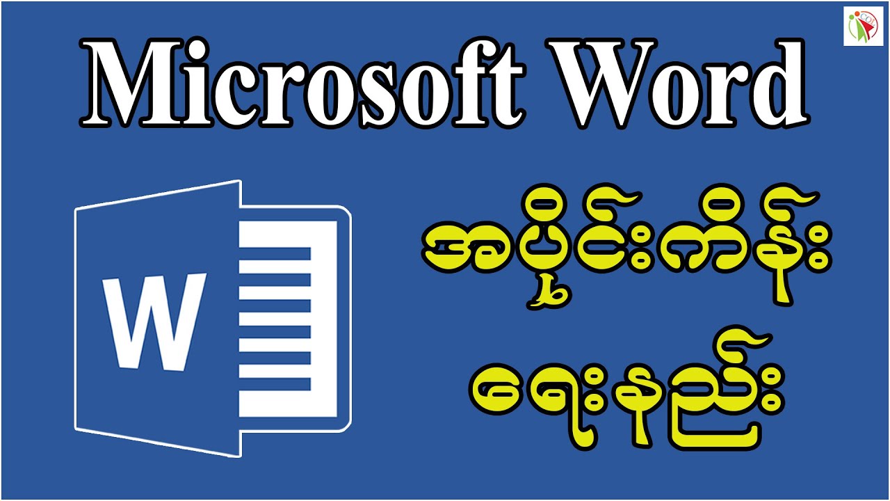 Word မှာ အပိုင်းကိန်းရိုက်နည်း