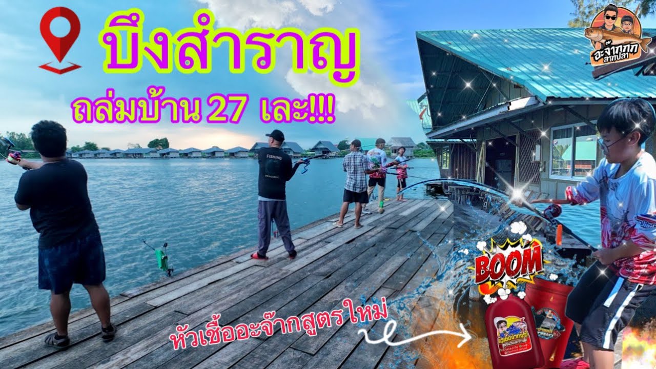EP.20 เข้าบ้าน27 ตามหาปลาบึกยักษ์@ บึงสำราญ ฟิชชิ่งปาร์ค โคตะระเดือด | อะจ๊ากกก ลากปลา