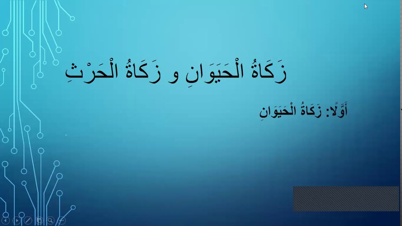 مبحث الزكاة ( زكاة الحيوان )