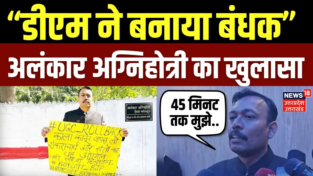 City Magistrate Alankar Agnihotri Resignation: अलंकार अग्निहोत्री का गंभीर आरोप | UGC | Bareilly