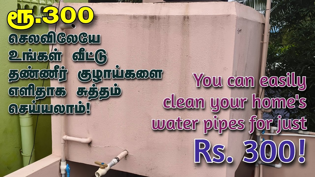 ரூ.300 செலவில் தண்ணீர் பைப்களை சுத்தம் செய்யலாம்! / You can clean your home's water pipes easily!