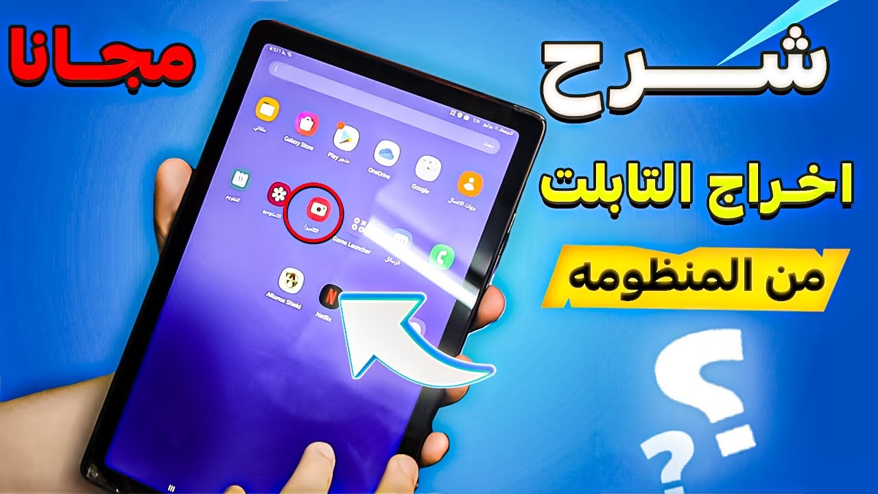 شرح اخراج تابلت الثانويه العامه من المنظومه ( مجانا ) بأسهل طريقه